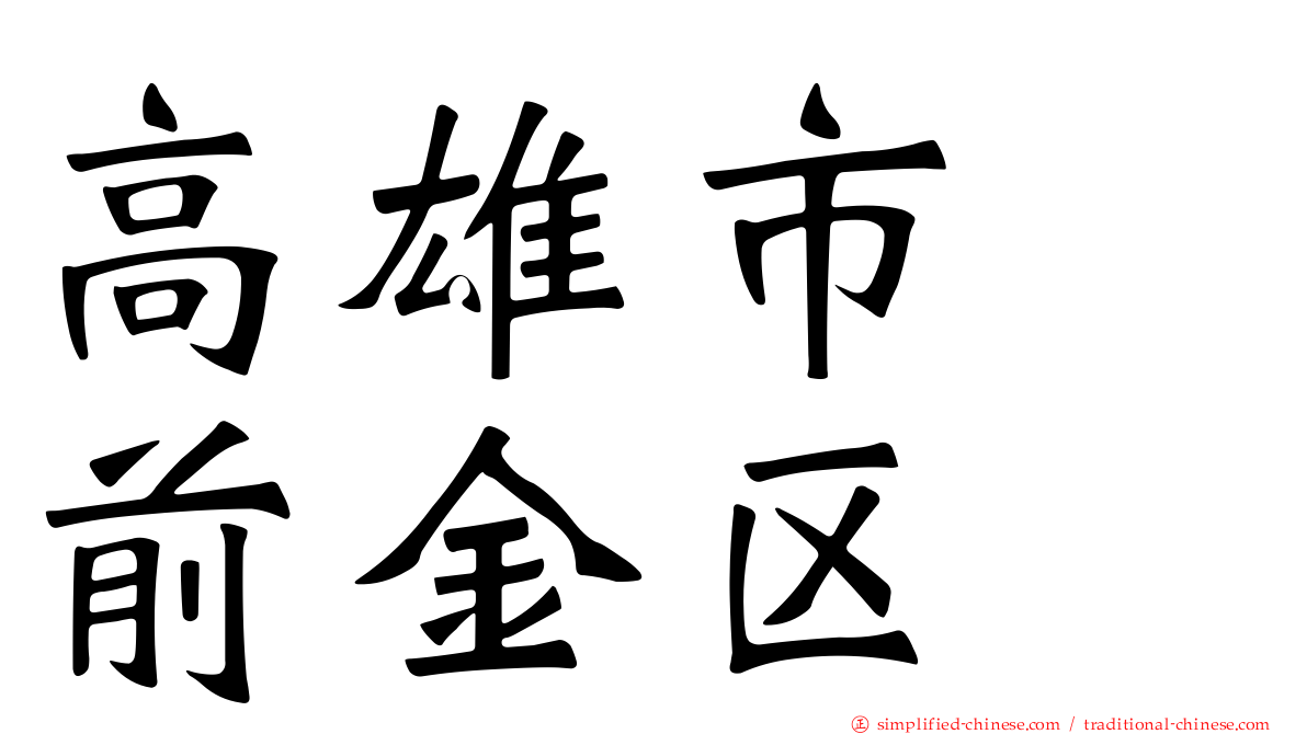 高雄市　前金区